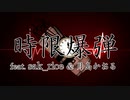 時限爆弾 feat. sak_rice & 月島かおる / MC粗木 (Beat by Takumi Chiva)