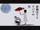 林檎売りとアバラの男 / flower