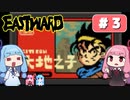 第3回『イーストワード EASTWARD』やってくよー【VOICEROID実況】