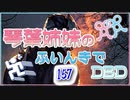 【Dead by Daylight】琴葉姉妹のふいんきでDBD157