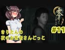 【零～月蝕の仮面～】きりたんの夜のお医者さんごっこ　Part11【東北きりたん実況】
