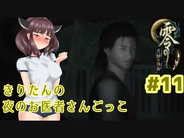 【零～月蝕の仮面～】きりたんの夜のお医者さんごっこ　Part11【東北きりたん実況】