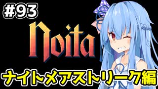 【Noita# 93】葵ちゃん、魔女になるってよ【VOICEROID実況】