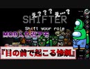 MOD入り近アモ『目の前で起こる惨劇』クルー【Among us】#104