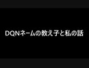 Dqnネームとは ドキュンネームとは 単語記事 ニコニコ大百科