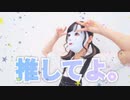 【べび】推してよ。/踊ってみた【オリジナル振付】