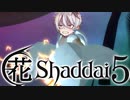 【エルシャダイ】ハナシャダイ5【ソフトウェアトーク実況プレイ】