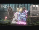 【ENDER LILIES】滅びた国で少女は探す part9【初見プレイ】