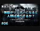 【実況プレイ】無脳がリーダーになると人類は滅亡するか？ #06【Frostpunk】