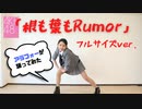 AKB48【根も葉もRumor】フルサイズver.＋おまけ【アラフォー主婦が踊ってみた】