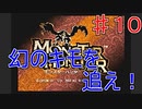 【実況プレイ】【採集】モンスターハンター　♯１０