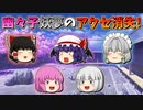 【ゆっくり茶番】アクセサリを失くした幽々子と妖夢