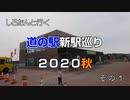 しろたんと行く　道の駅新駅巡り２０２０秋　その１
