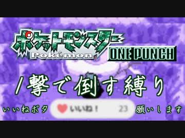 最小戦闘数 ワンパン縛り エメラルド(15)