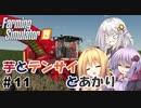 【FarmingSimulator19】FS22が待ちきれないあかりちゃんのFS19実況 #11