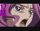 ユウシャと往く！　コードギアスR2実況視聴　part17