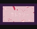 【重音テト】カトラリー【UTAUカバー】