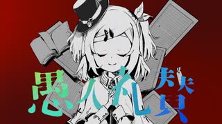 【オリジナルMV】愚人礼賛 feat.マクネナナ【城守葉】