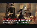 東方爆心鉄【Fallout4】名探偵助手ブロン子さん　第十話その2