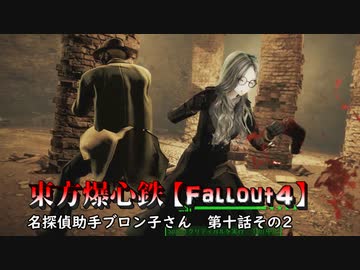 東方爆心鉄【Fallout4】名探偵助手ブロン子さん　第十話その2