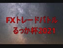 るっか杯2021＃38