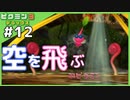新たな仲間羽ピクミン　へっぽこ隊長が難しいに挑戦!ピクミン3デラックス#12