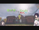 【minecraft】セイカっちクラフトPart.15