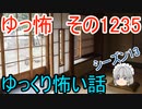 【怖い話】ゆっくり怖い話・ゆっ怖1235【ゆっくり】