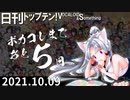 日刊トップテン！VOCALOID＆something【日刊ぼかさん2021.10.09】