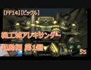 【FF14】【ビックル】機工城アレキサンダー　起動編 第1層 　55