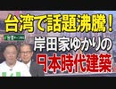 【台湾CH Vol.393】台湾で岸田内閣は「親台反中」と大好評－「岸田家」ゆかりの日本時代建築にも脚光 / 国際競技会で中国の台湾イジメに日本が見せた正義の行動[R3/10/9]