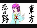 【幻想入り】東方恋々路【５】