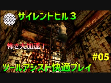 [TAS]サイレントヒル３を快適にプレイ Part05