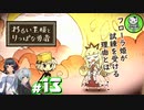 【わるい王様とりっぱな勇者】この子がりっぱな勇者になるように・・・　＃13 【ゆっくり実況】