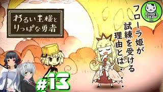 【わるい王様とりっぱな勇者】この子がりっぱな勇者になるように・・・　＃13 【ゆっくり実況】