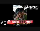 【LOST JUDGMENT】痴漢アカン#3