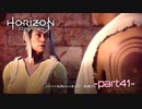 【実況】ロマン溢れる世界でハンティング-part41-【Horizon Zero Dawn】
