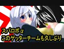 オリキャラ二人でスパロボαをゆっくり実況　その3