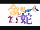 【MUGEN】金髪と蛇～Blondie&Snake～　第二十一話④【ストーリー】