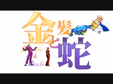 【MUGEN】金髪と蛇～Blondie&Snake～　第二十一話④【ストーリー】