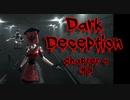 ついに続編がリリース！！パニック不可避のホラー逃げゲー　攻略編【DARKDECEPTION】#8