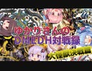 【デュエマ】ゆかりさんのDMEDH対戦録【超神星ペテルギウス・ファイナルキャノン篇】