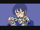【中性声の社畜が精一杯かわいく】シンデレラ/歌ってみた【きんちゃん】