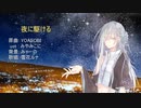 【UTAUカバー】夜に駆ける/雪花ルナ