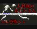 【2ch怖いスレ】人形劇のおじいさんに付いていった子供たちの末路【ゆっくり解説】