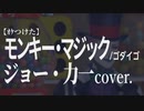 【ｵｹつけた】ジョー・力一 cover: モンキー・マジック / ゴダイゴ