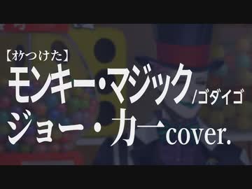 【ｵｹつけた】ジョー・力一 cover: モンキー・マジック / ゴダイゴ