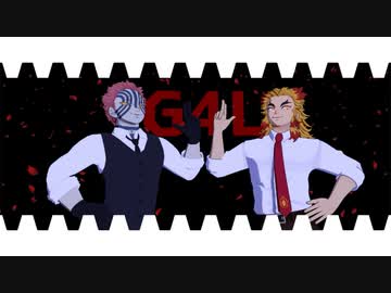 【鬼滅のMMD】G4L