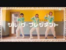 【踊ってみた】シル・ヴ・プレジデント / ゆーま×さかな×まおち