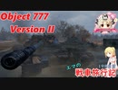 【WoT】エマの戦車旅行記198日目 ~Object 777 Version II~【ゆっくり実況】